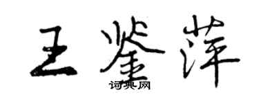 曾慶福王鑑萍行書個性簽名怎么寫