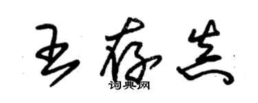 朱錫榮王存真草書個性簽名怎么寫