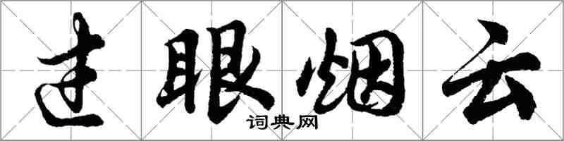 胡問遂過眼煙雲行書怎么寫