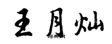 胡問遂王月燦行書個性簽名怎么寫