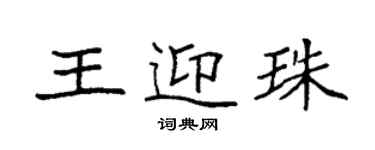 袁強王迎珠楷書個性簽名怎么寫