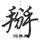 田英章寫的硬筆行書掰