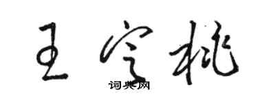 駱恆光王定桃草書個性簽名怎么寫