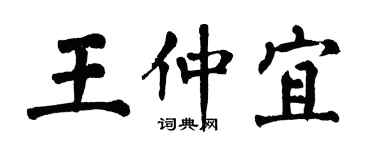 翁闓運王仲宜楷書個性簽名怎么寫