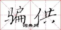 黃華生騙供楷書怎么寫