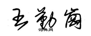 朱錫榮王勤崗草書個性簽名怎么寫