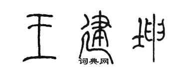 陳墨王建坤篆書個性簽名怎么寫
