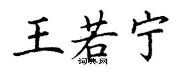 丁謙王若寧楷書個性簽名怎么寫
