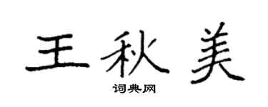 袁強王秋美楷書個性簽名怎么寫