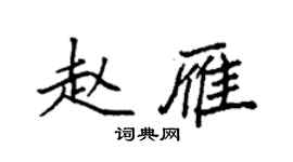 袁強趙雁楷書個性簽名怎么寫