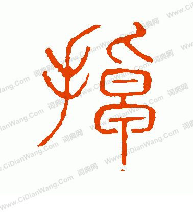 說文解字寫的掉