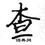 駱恆光寫的硬筆楷書查