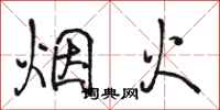 駱恆光煙火行書怎么寫
