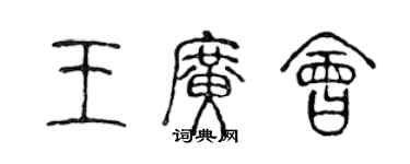 陳聲遠王廣會篆書個性簽名怎么寫