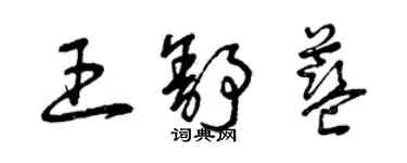 曾慶福王舒藍草書個性簽名怎么寫