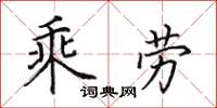 田英章乘勞楷書怎么寫