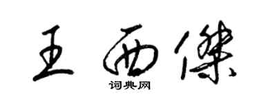 梁錦英王西傑草書個性簽名怎么寫