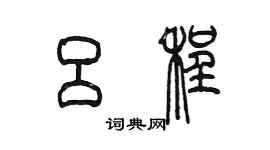 陳墨呂程篆書個性簽名怎么寫