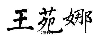 翁闓運王苑娜楷書個性簽名怎么寫