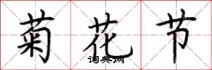 荊霄鵬菊花節楷書怎么寫