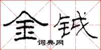 柯春海金鉞隸書怎么寫