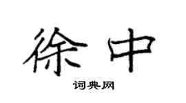 袁強徐中楷書個性簽名怎么寫