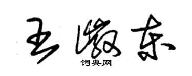 朱錫榮王徽東草書個性簽名怎么寫