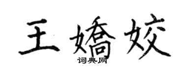 何伯昌王嬌姣楷書個性簽名怎么寫