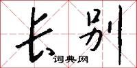 握粟的意思_握粟的解釋_國語詞典