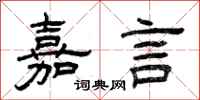 曾慶福嘉言隸書怎么寫