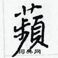 痏草書怎么寫好看_痏硬筆草書書法_痏鋼筆草書字帖