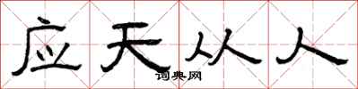 曾慶福應天從人隸書怎么寫