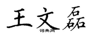丁謙王文磊楷書個性簽名怎么寫