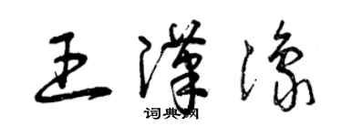 曾慶福王漢豫草書個性簽名怎么寫