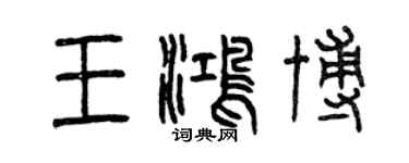 曾慶福王鴻博篆書個性簽名怎么寫