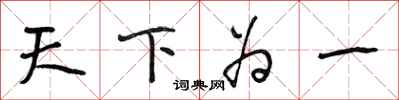 段相林天下為一行書怎么寫