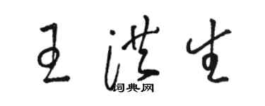 駱恆光王洪生草書個性簽名怎么寫