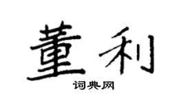 袁強董利楷書個性簽名怎么寫