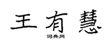 袁強王有慧楷書個性簽名怎么寫