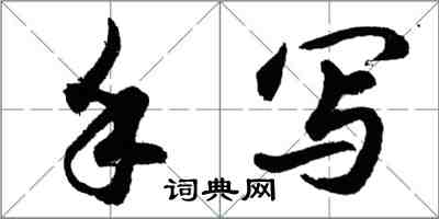 胡問遂手寫行書怎么寫