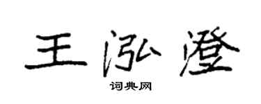 袁強王泓澄楷書個性簽名怎么寫