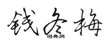 駱恆光錢冬梅行書個性簽名怎么寫