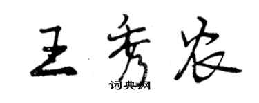 曾慶福王秀農行書個性簽名怎么寫