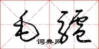梁錦英毛驢草書怎么寫