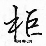 駱恆光寫的硬筆行書櫃