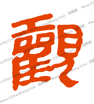 馬王堆帛書寫的觀