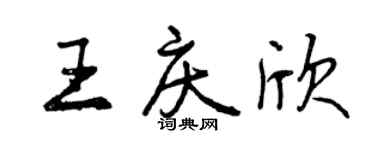 曾慶福王慶欣行書個性簽名怎么寫