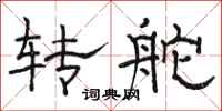 駱恆光轉舵隸書怎么寫