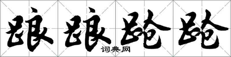 胡問遂踉踉蹌蹌行書怎么寫