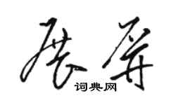駱恆光展屏草書個性簽名怎么寫